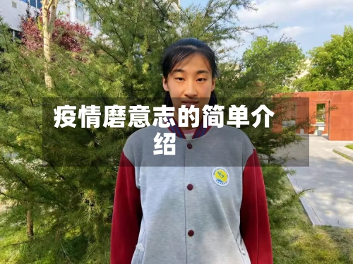 疫情磨意志的简单介绍