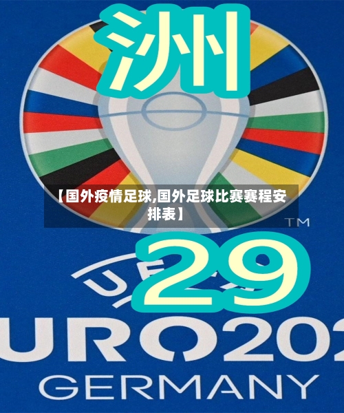 【国外疫情足球,国外足球比赛赛程安排表】-第2张图片