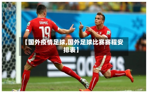 【国外疫情足球,国外足球比赛赛程安排表】-第3张图片