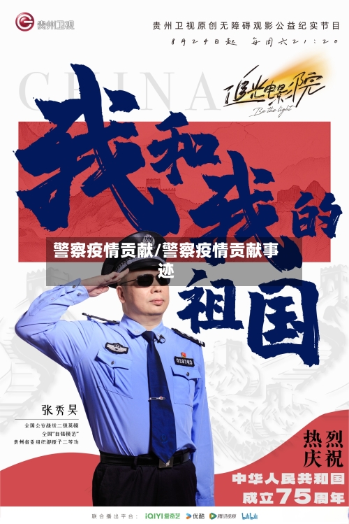 警察疫情贡献/警察疫情贡献事迹-第2张图片