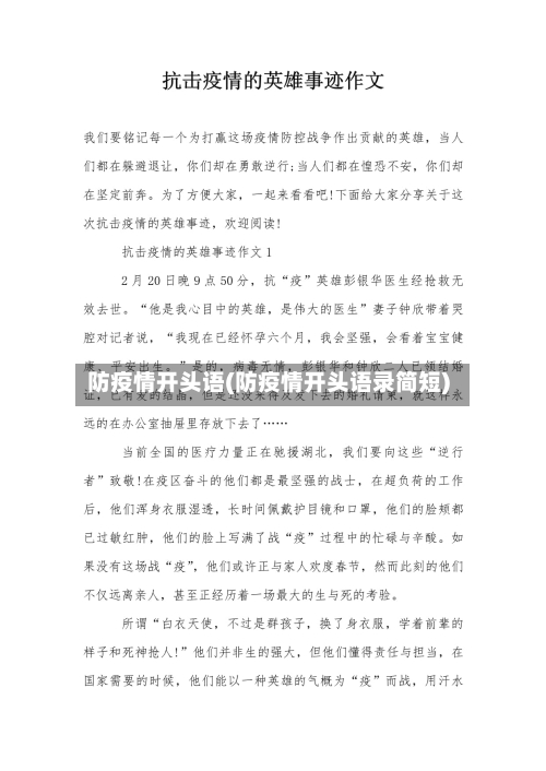 防疫情开头语(防疫情开头语录简短)-第3张图片