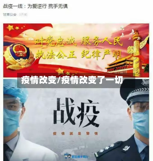 疫情改变/疫情改变了一切