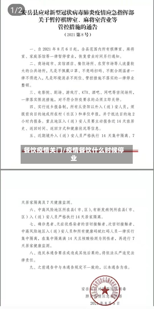 餐饮疫情关门/疫情餐饮什么时候停业-第2张图片