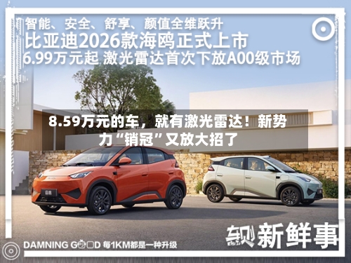 8.59万元的车，就有激光雷达！新势力“销冠”又放大招了
