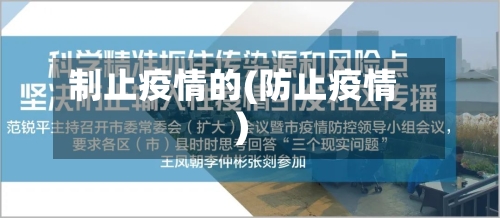 制止疫情的(防止疫情)