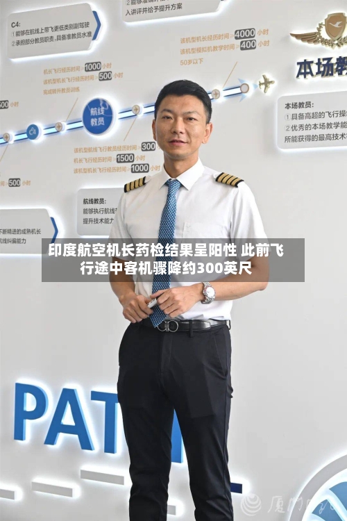 印度航空机长药检结果呈阳性 此前飞行途中客机骤降约300英尺-第2张图片