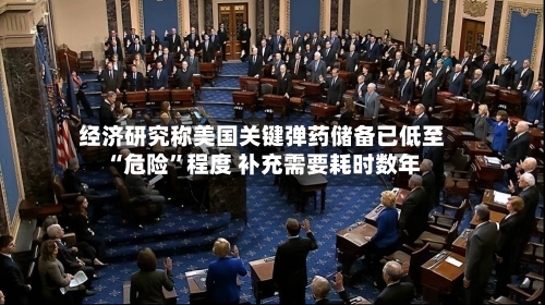 经济研究称美国关键弹药储备已低至“危险”程度 补充需要耗时数年-第2张图片