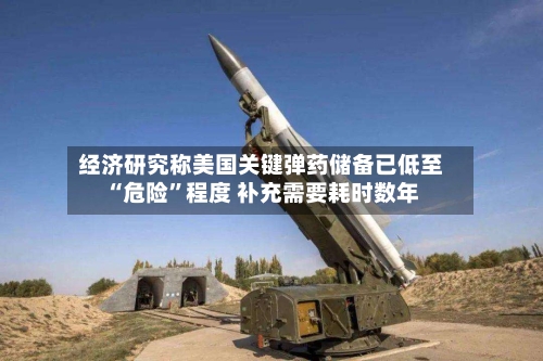 经济研究称美国关键弹药储备已低至“危险”程度 补充需要耗时数年-第3张图片