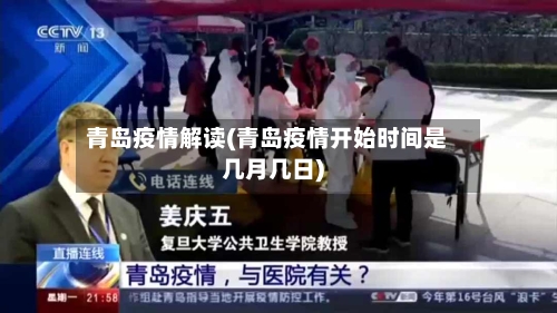 青岛疫情解读(青岛疫情开始时间是几月几日)-第3张图片