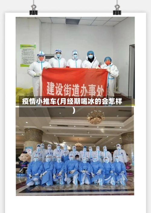疫情小推车(月经期喝冰的会怎样)