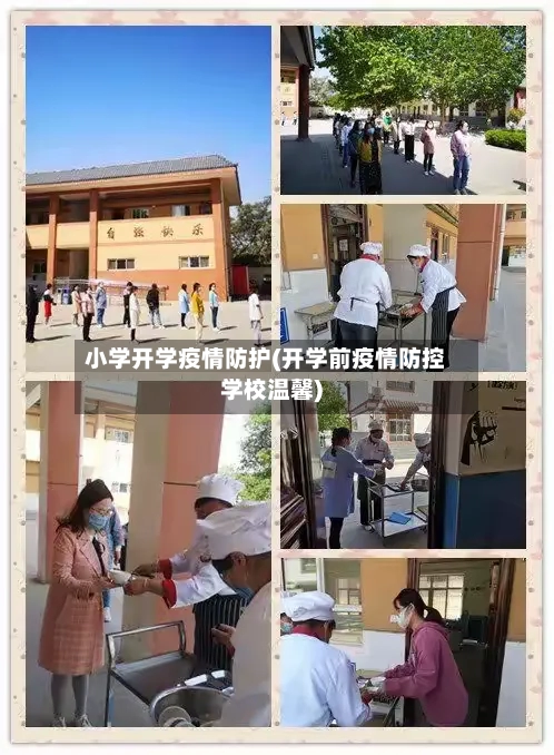 小学开学疫情防护(开学前疫情防控学校温馨)