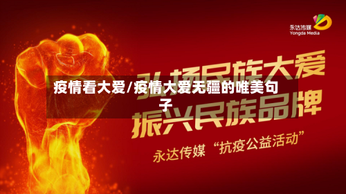 疫情看大爱/疫情大爱无疆的唯美句子