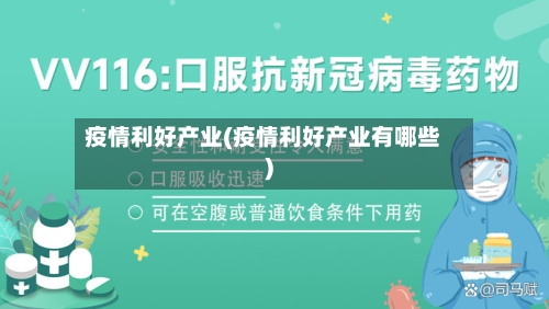 疫情利好产业(疫情利好产业有哪些)