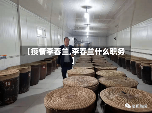 【疫情李春兰,李春兰什么职务】