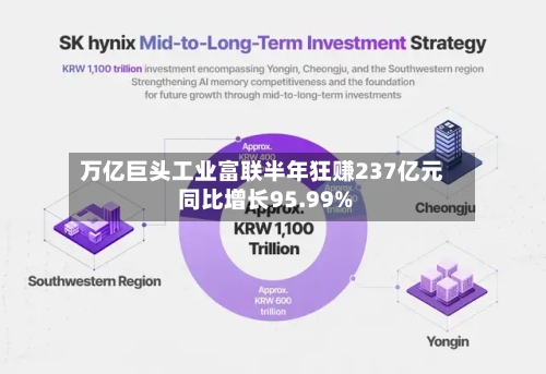 万亿巨头工业富联半年狂赚237亿元 同比增长95.99%-第2张图片