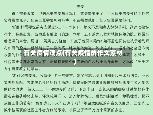 有关疫情观点(有关疫情的作文素材)-第3张图片