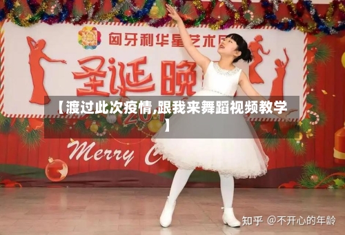 【渡过此次疫情,跟我来舞蹈视频教学】-第2张图片