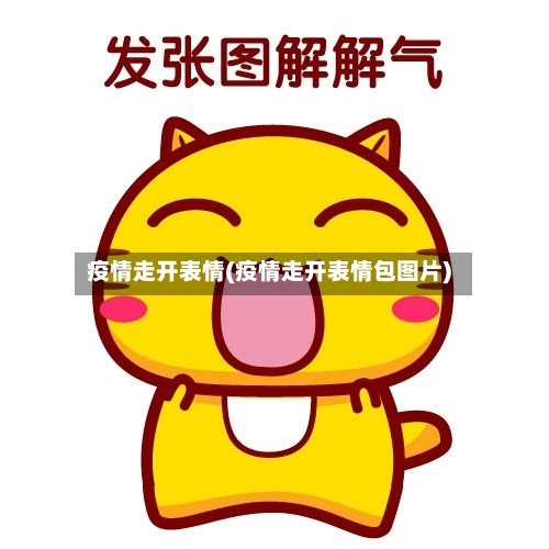 疫情走开表情(疫情走开表情包图片)-第3张图片