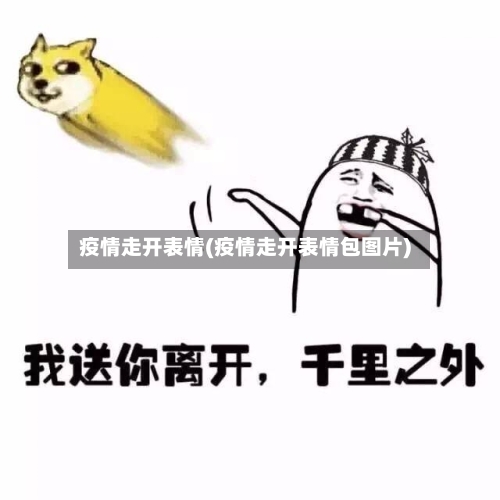 疫情走开表情(疫情走开表情包图片)