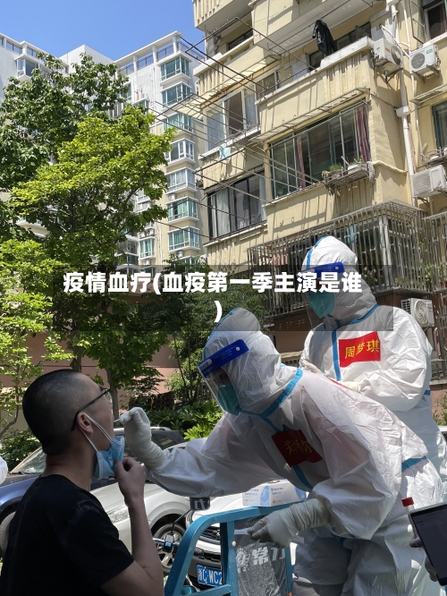 疫情血疗(血疫第一季主演是谁)