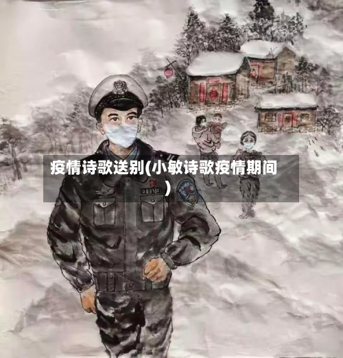 疫情诗歌送别(小敏诗歌疫情期间)