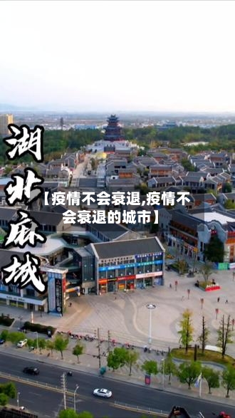 【疫情不会衰退,疫情不会衰退的城市】-第2张图片