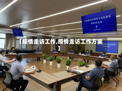 【疫情走访工作,疫情走访工作方案】