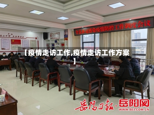 【疫情走访工作,疫情走访工作方案】-第2张图片