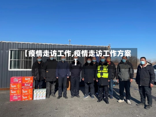 【疫情走访工作,疫情走访工作方案】-第3张图片