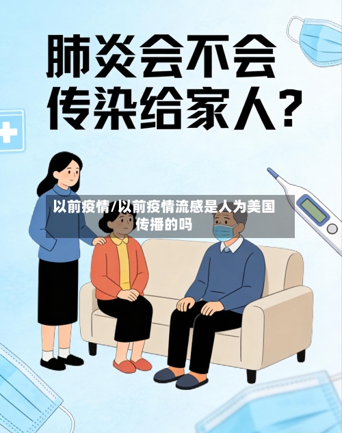以前疫情/以前疫情流感是人为美国传播的吗-第2张图片