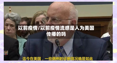 以前疫情/以前疫情流感是人为美国传播的吗