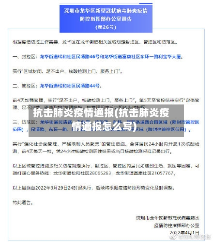 抗击肺炎疫情通报(抗击肺炎疫情通报怎么写)