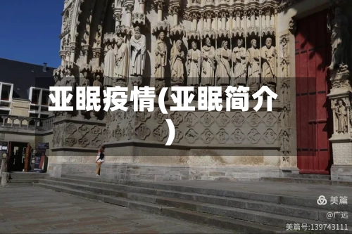亚眠疫情(亚眠简介)-第3张图片