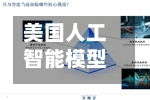美国人工智能模型为何屡屡“越界”-第2张图片
