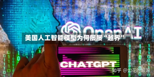 美国人工智能模型为何屡屡“越界	”-第3张图片