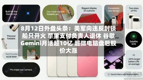 8月12日外盘头条：美军向违反封锁船只开火 苹果支付负责人退休 谷歌Gemini月活超10亿 超微电脑盘后股价大涨-第2张图片