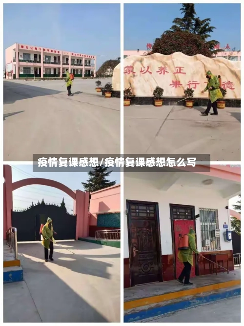 疫情复课感想/疫情复课感想怎么写