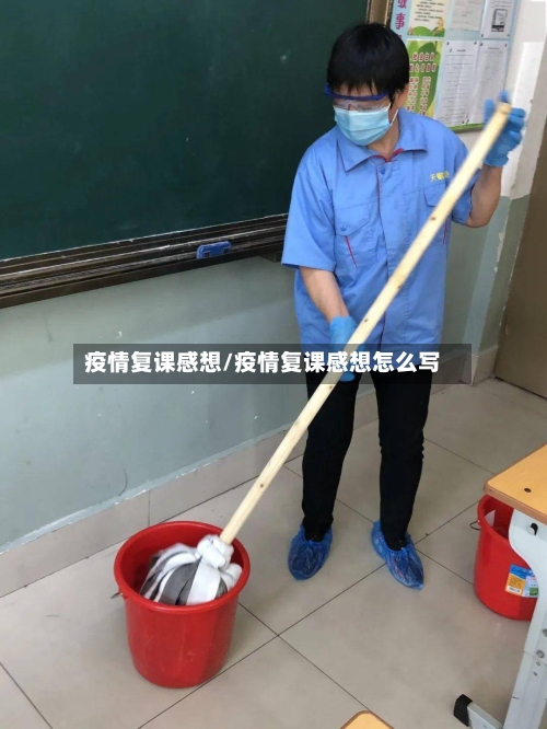 疫情复课感想/疫情复课感想怎么写-第2张图片