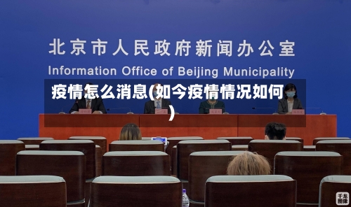 疫情怎么消息(如今疫情情况如何)