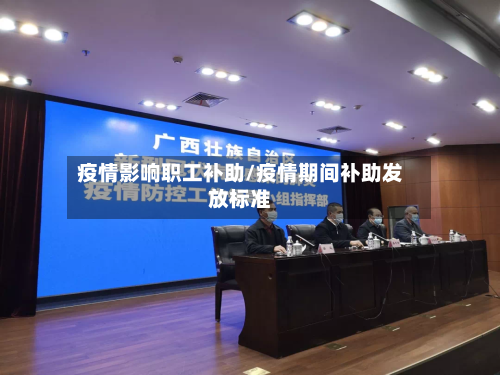疫情影响职工补助/疫情期间补助发放标准