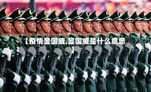 【疫情显国威,显国威是什么意思】