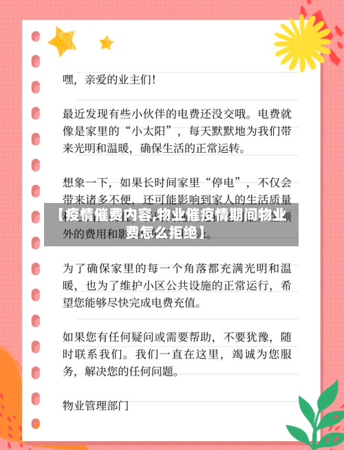 【疫情催费内容,物业催疫情期间物业费怎么拒绝】