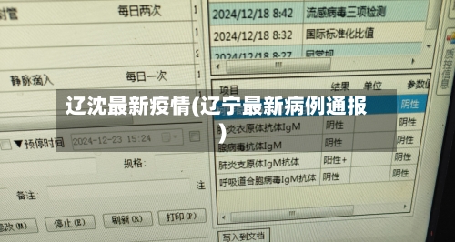 辽沈最新疫情(辽宁最新病例通报)