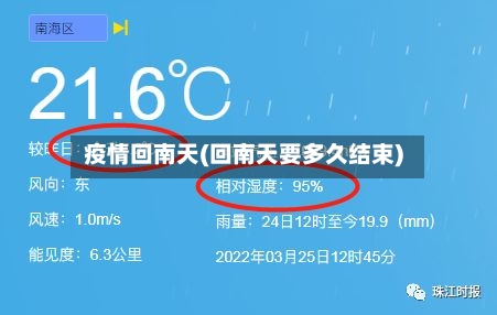 疫情回南天(回南天要多久结束)