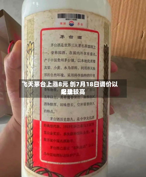 飞天茅台上涨8元 创7月18日调价以来比较高纪录