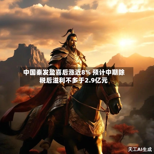 中国秦发盈喜后涨近8% 预计中期除税后溢利不多于2.9亿元-第3张图片