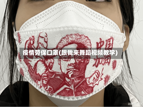 疫情劳保口罩(跟我来舞蹈视频教学)
