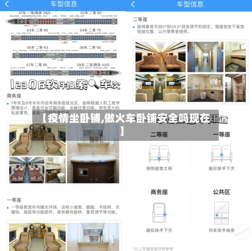 【疫情坐卧铺,做火车卧铺安全吗现在】
