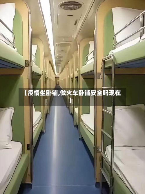 【疫情坐卧铺,做火车卧铺安全吗现在】-第2张图片