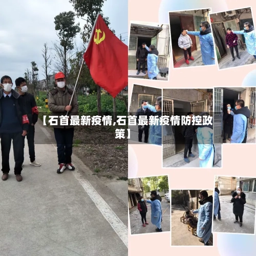 【石首最新疫情,石首最新疫情防控政策】-第2张图片